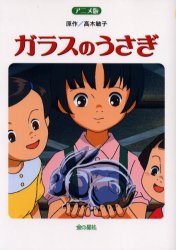 楽天市場】ガラスのうさぎ DVDの通販