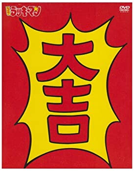 楽天市場】とっても ! ラッキーマン DVD－BOX 1の通販