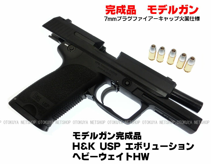 楽天市場】発火モデルガン H&K USP エボリューション ヘビーウェイトHW