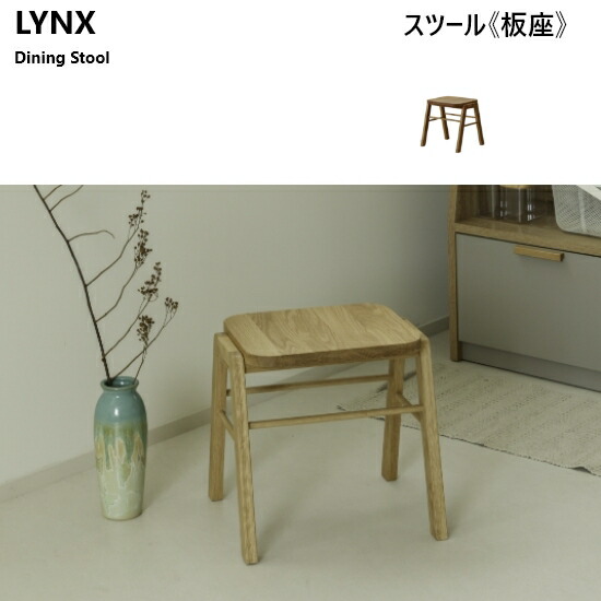 楽天市場】【送料無料】 LYNX3 リンクス ダイニング スツール《板座