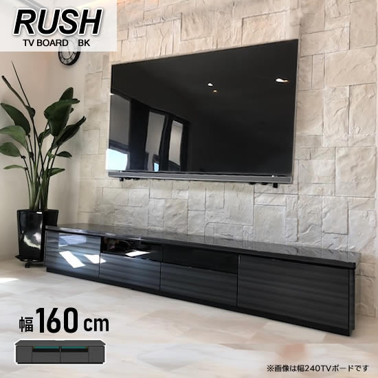 楽天市場】【送料無料】ラッシュ 幅160cm TVボード BK ブラック RUSH