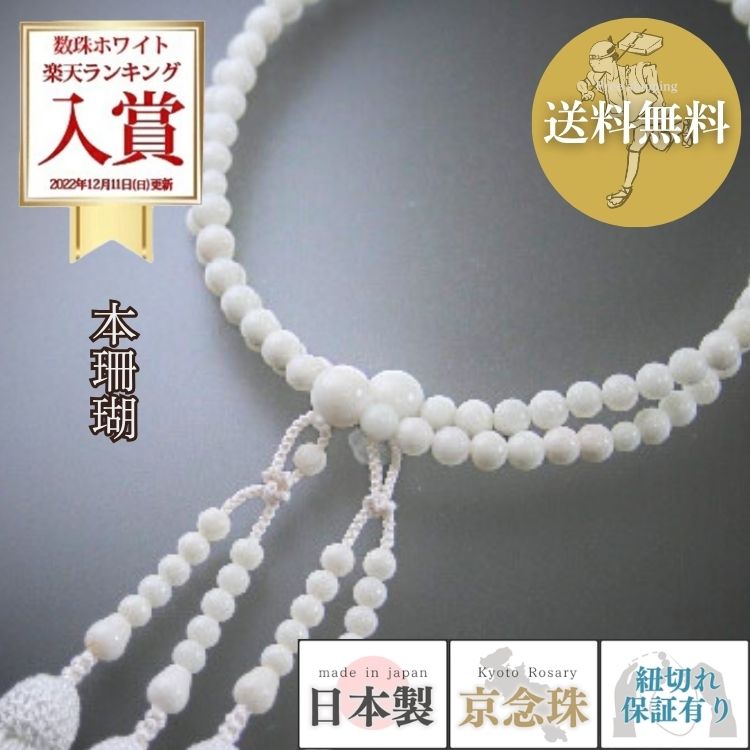 楽天市場】数珠 女性用 本式数珠 二連 本珊瑚108玉：正絹松風頭房(白色