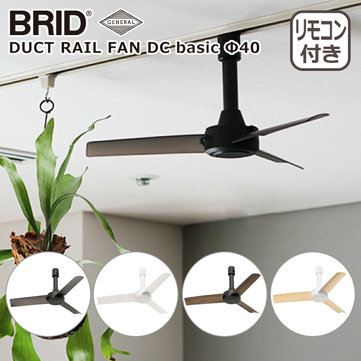 楽天市場】【クーポン4種あり】ブリッド BRID ダクトレールファン DC
