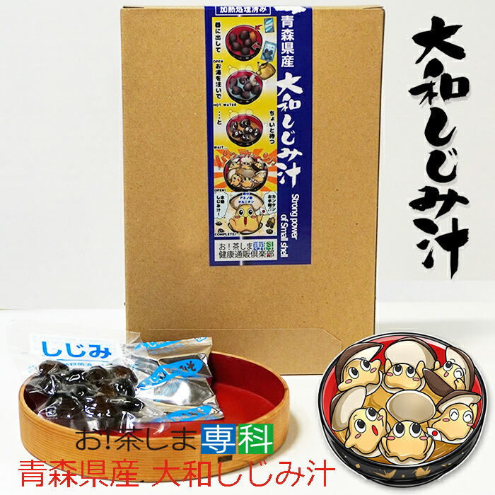 楽天市場】青森県産 大和しじみ汁 8食セット エコ紙箱 しじみちゃん