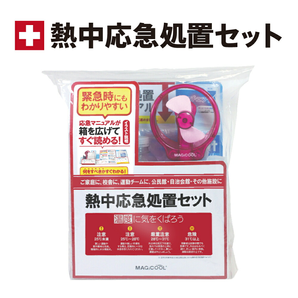 楽天市場】＼入荷しました！／【公式】熱中応急処置セット 応急