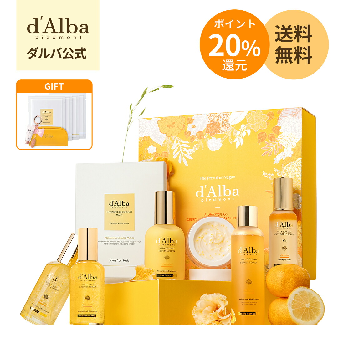 楽天市場】＼ポイント20％還元／【楽天限定セット】／【 d'Alba