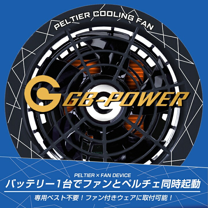 楽天市場】【即日発送】空調服用 大型冷却ペルチェファンセンチ 一体型