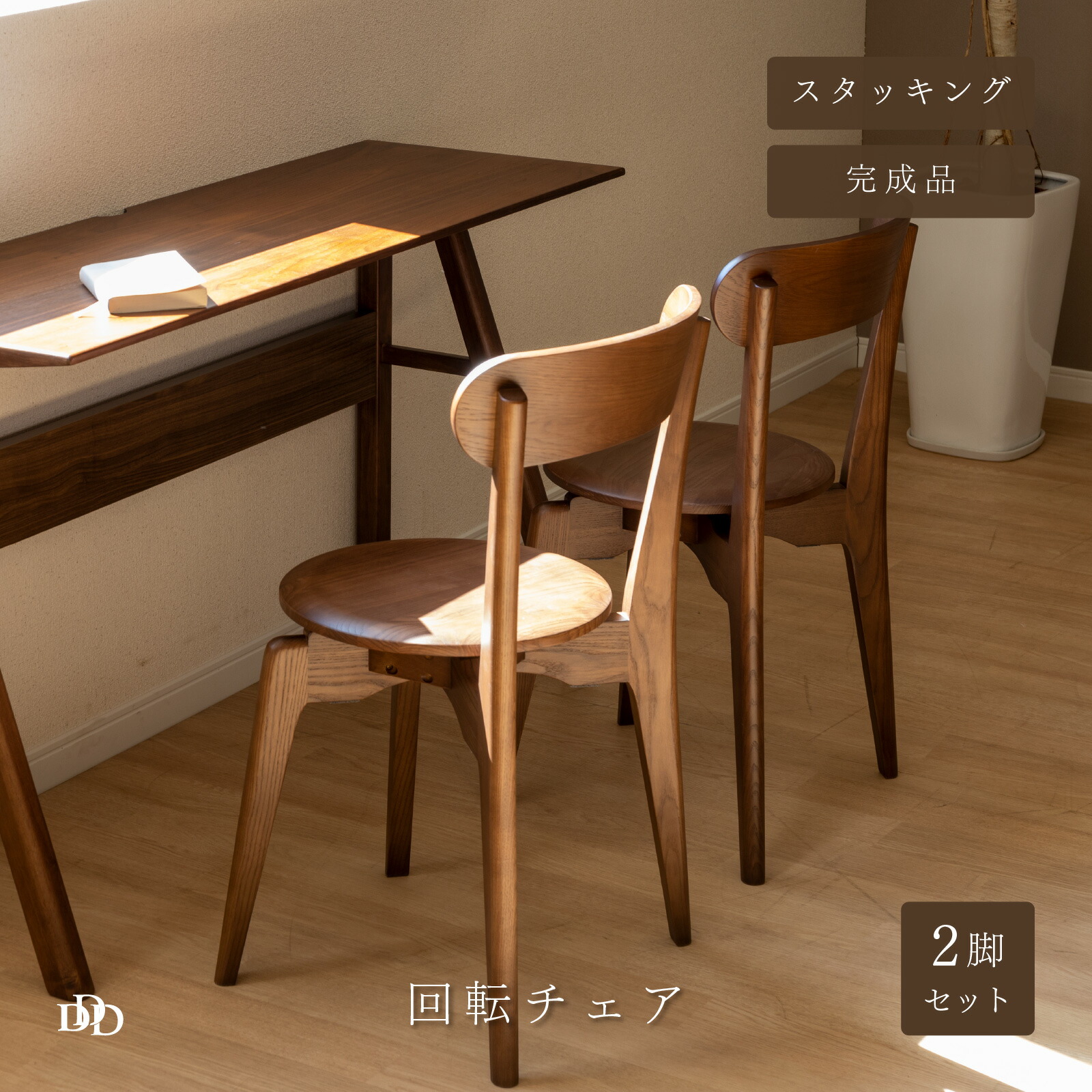 2脚セット ニトリ 回転式ダイニングチェア サンデー WW/GR 天然木 美