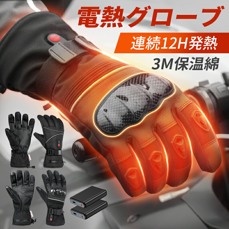 楽天市場】クーポンで5,880円～【楽天1位】 電熱グローブ バイク 3M