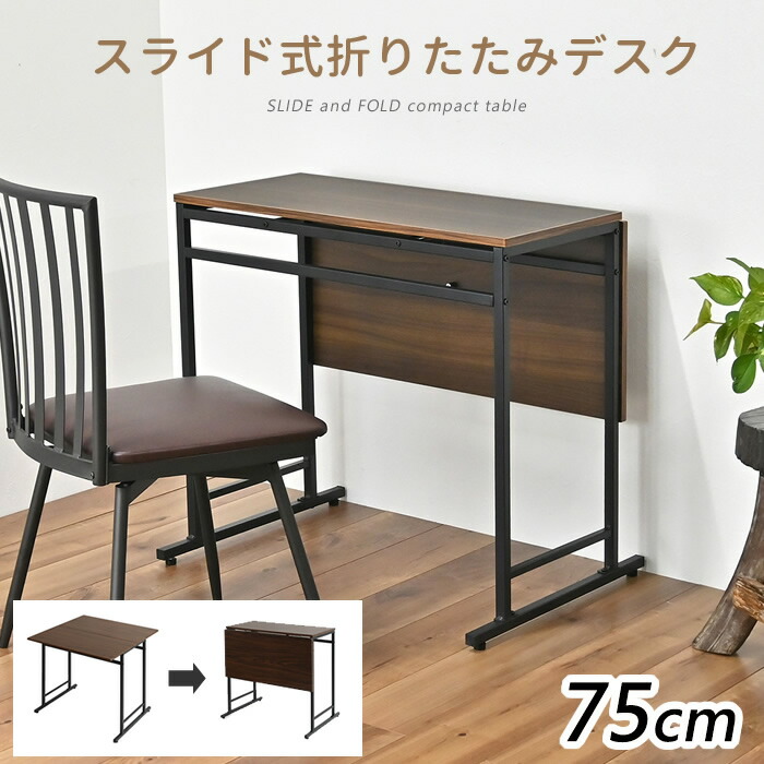 楽天市場】幅75cm W75cm 折りたたみ デスク スライド式天板 テーブル