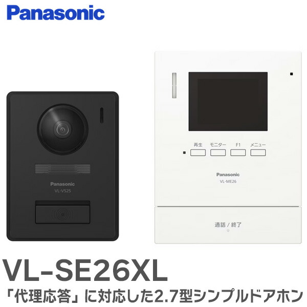楽天市場】VL-SE26XL テレビドアホン 「代理応答」に対応した、2.7型