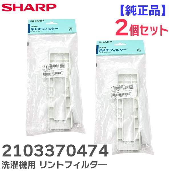 楽天市場】2103370474 【 2個セット 】 【 純正品 】 リントフィルタ