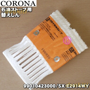 楽天市場】【純正品・新品】コロナ石油ストーブ用の替えしん☆1個