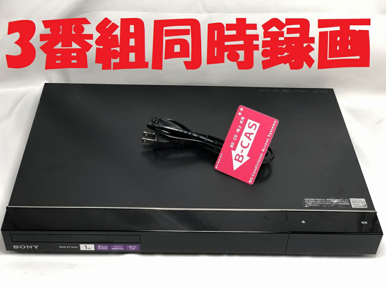 楽天市場】【中古】除菌済 即日発送 ソニー BDZ-ET1200 3番組同時録画