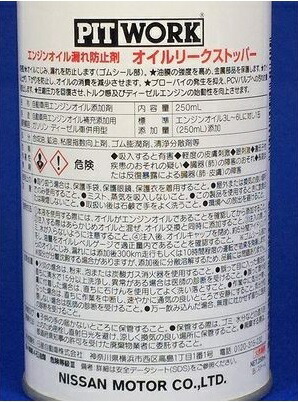 楽天市場】PITWORK オイルリークストッパー・オイル漏れ止め剤簡単