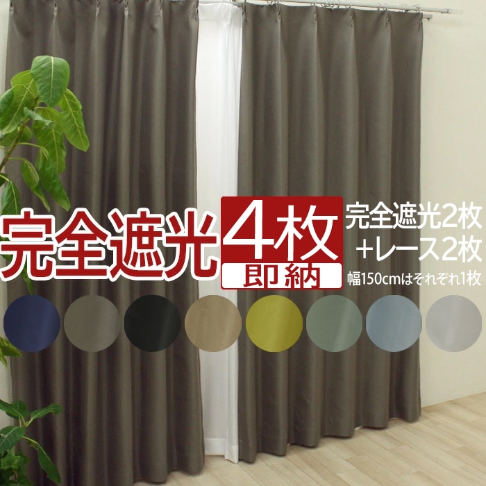 楽天市場】【最強配送】 遮光カーテン カーテン 4枚セット 2枚セット