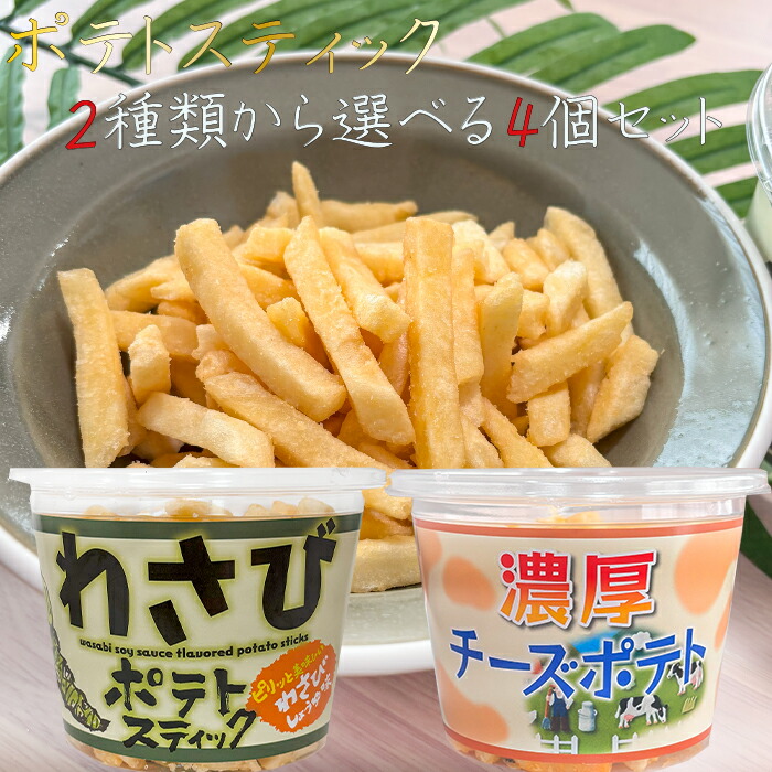 楽天市場】【送料無料】ポテトスティック2種類から選べる4個セット