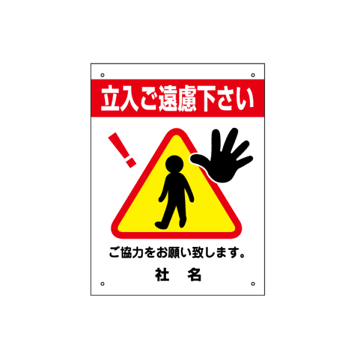 楽天市場】【期間限定P5倍】 【立入ご遠慮ください】三角ピクトサイン