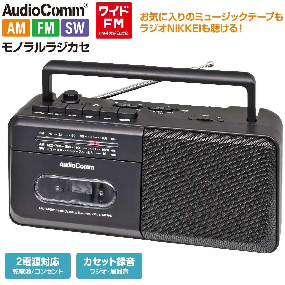 楽天市場】ラジカセ AudioComm モノラルラジカセ AM/FM/SW 短波 ラジオ
