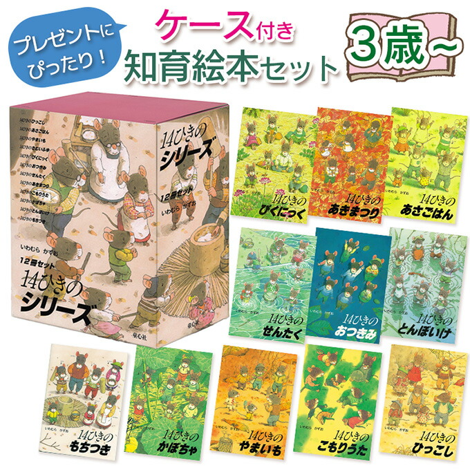 楽天市場】14ひきのシリーズ 12冊セット(いわむら かずお)ねずみの大