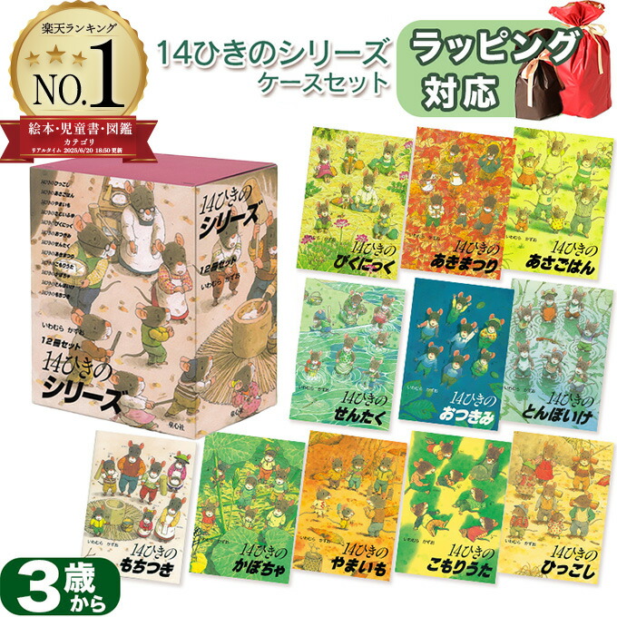 クリスマスセール】 14ひきのシリーズ 絵本セット Amazon.co.jp: 14