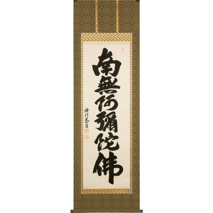 室生寺 大僧正 網代 智等 竹有上下節 掛け軸 掛軸 室生寺 大僧正 網代