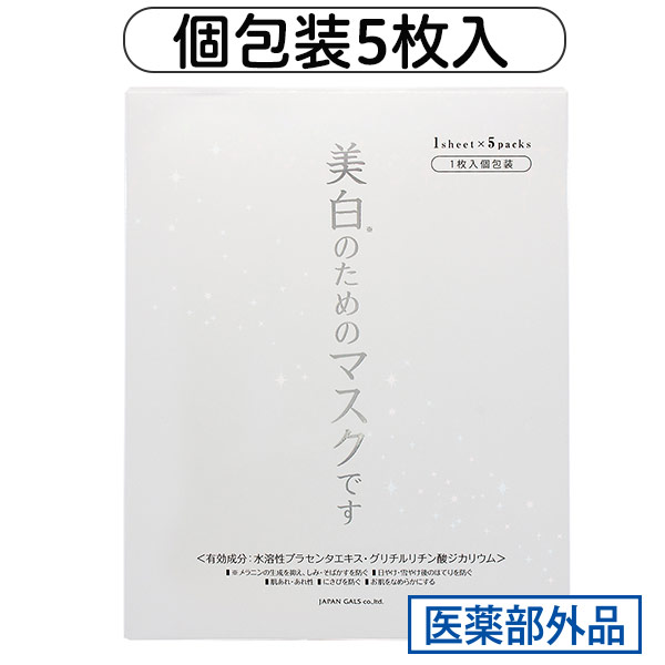 楽天市場】【ホワイトエッセンスマスク5枚入】美白フェイスマスク