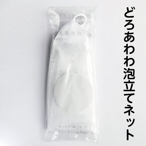 楽天市場】【どろあわわ泡立てネット】10個まで送料250円/もこもこ濃密