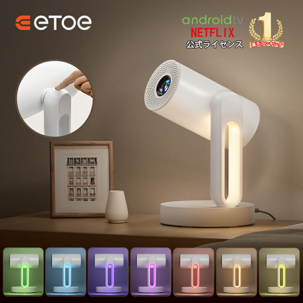楽天市場】【25日まで!10,000円クーポン】ETOE プロジェクター Android
