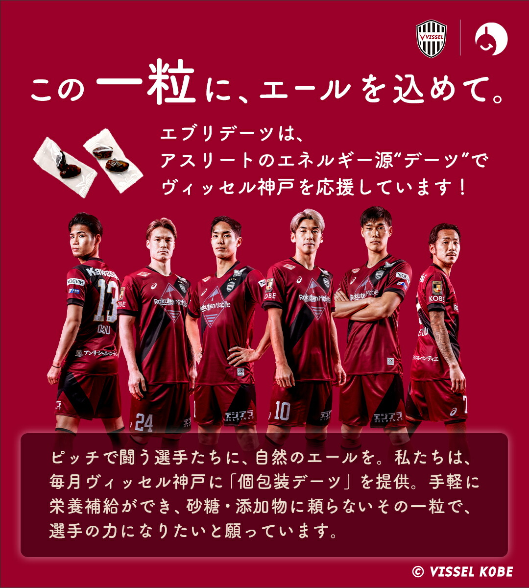 楽天市場 | エブリデーツ - 🫘 エブリデーツ × ヴィッセル神戸🔥8/5