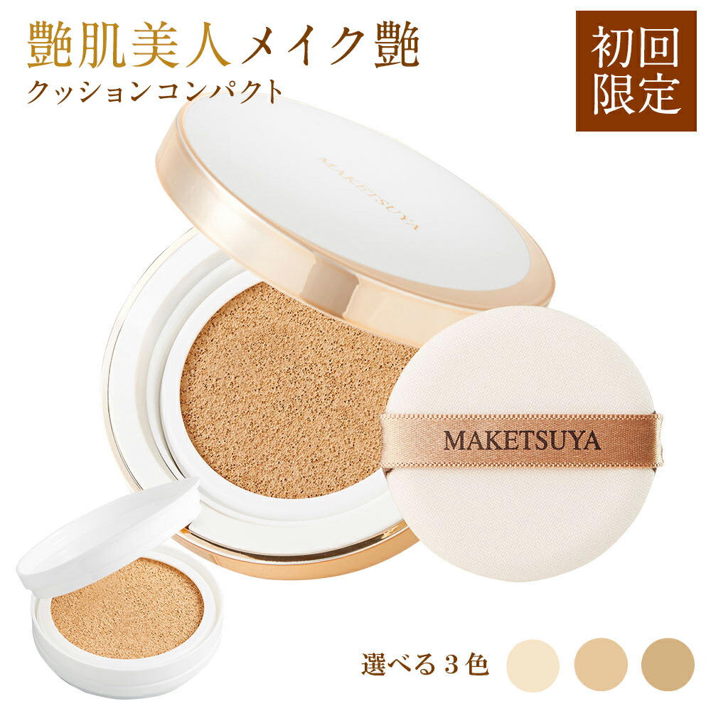 楽天市場】【初回限定】メイク艶 クッションコンパクト 【本品（ケース