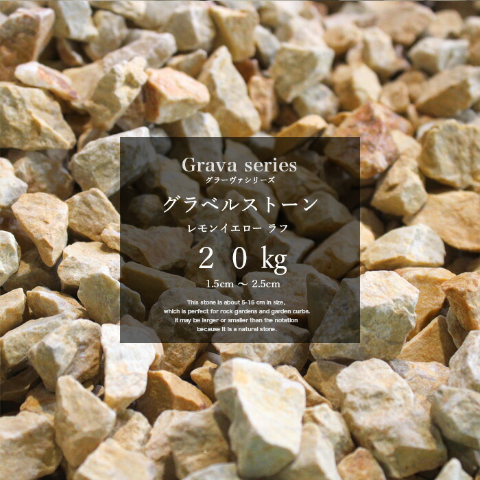 砂利 化粧砂利 イエロー 黄色 大粒 500kg 5分 (18mm～35mm)