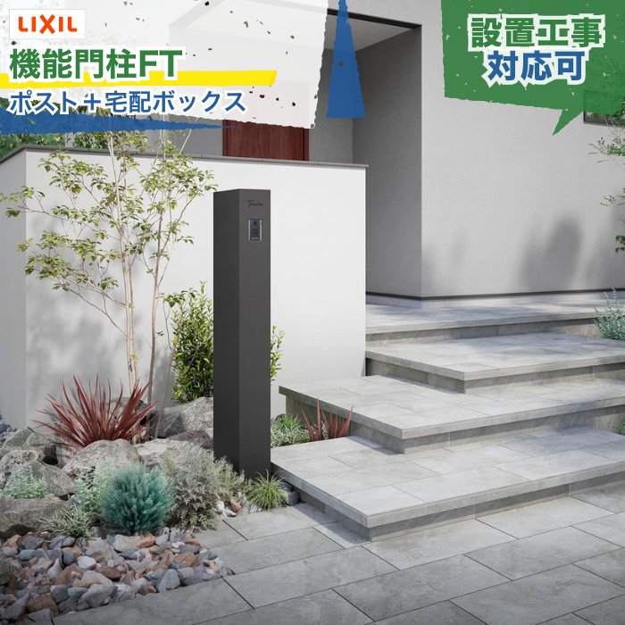 楽天市場】LIXIL 機能門柱FT 宅配ボックス付き ポスト サイン（表札