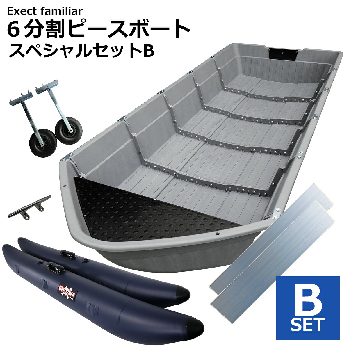 楽天市場】【お買い得セット】ボート 6分割式 ポリエチレン 6ピース