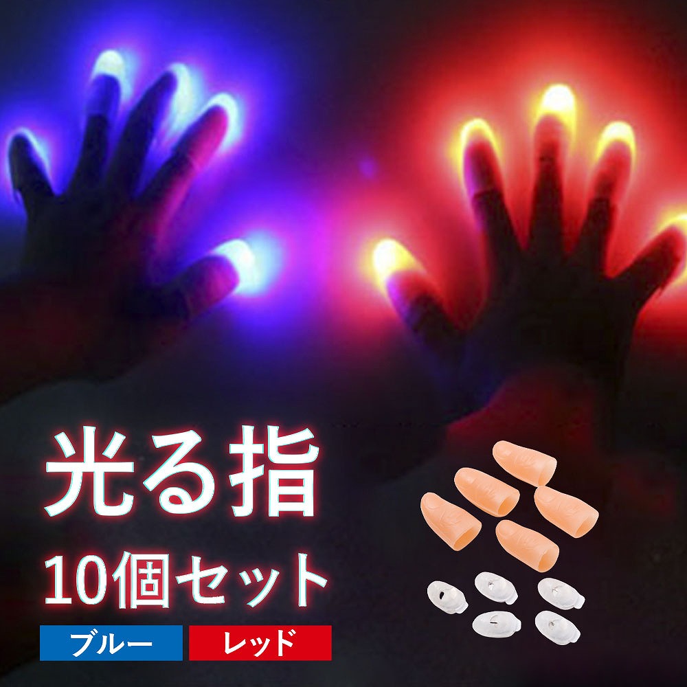 楽天市場】ハロウィン 光る指10個セット マジックフィンガーライト