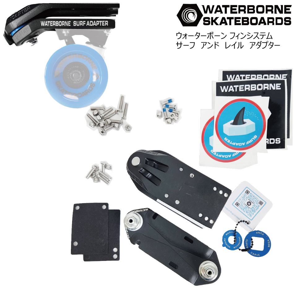 楽天市場】ロンスケトラック WATERBORNE フィンシステムサーフ＆レイル