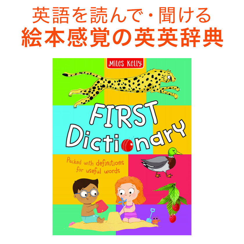 楽天市場】Miles Kelly FIRST Dictionary 英英辞典 絵辞典 英語教材