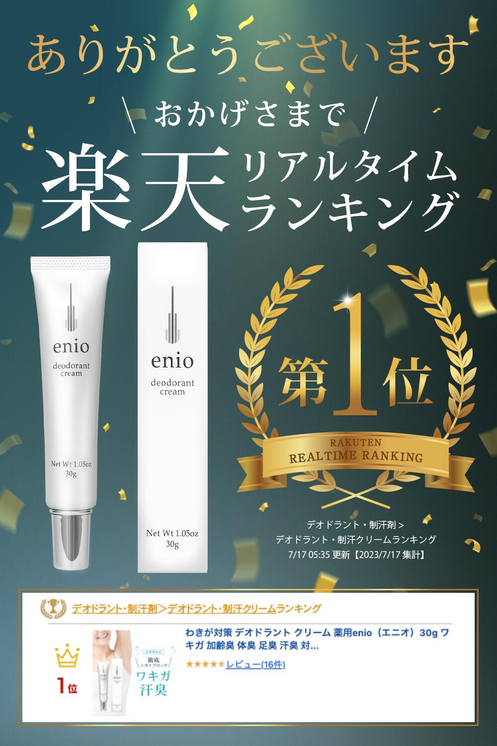 楽天市場】わきが対策 デオドラント クリーム 薬用enio（エニオ）30g