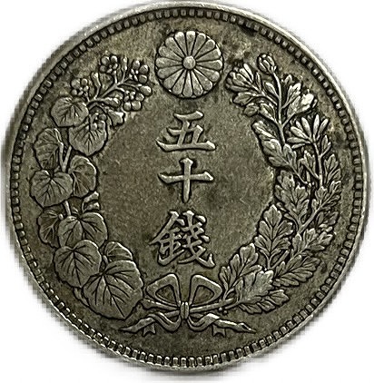 楽天市場】【銀貨】旭日50銭銀貨 明治41年(1908年) 美品 日本 貨幣