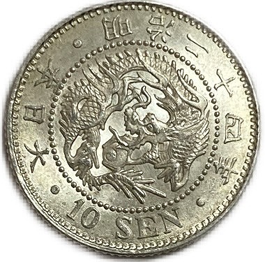 楽天市場】竜10銭銀貨 明治24年(1891年) 未使用 龍10銭銀貨 日本 貨幣