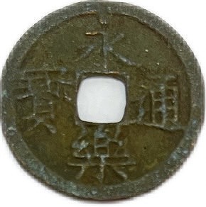 楽天市場】1408年〜 永楽通宝 背下月 中国古銭 明 渡来銭 穴銭 美品