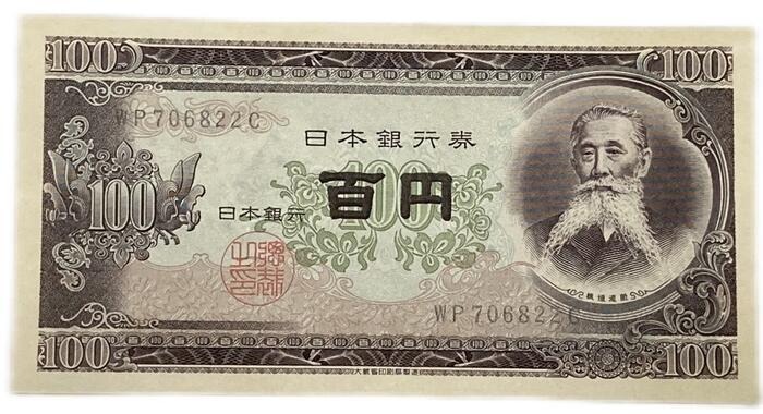楽天市場】日本銀行券 板垣百円 アルファベット2桁 後期 昭和28年