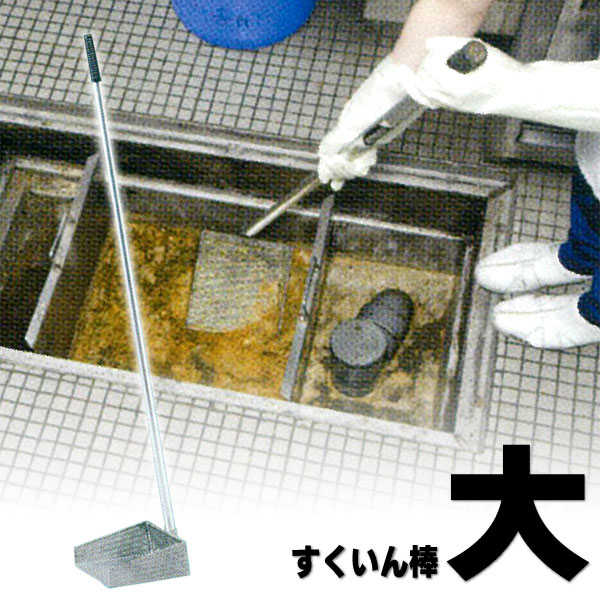 楽天市場】旭化成 すくいん棒 大 グリーストラップ 清掃道具 : えい