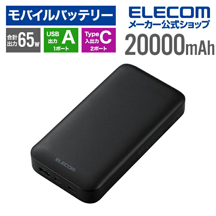楽天市場】エレコム モバイルバッテリー USB Power Delivery 20000mAh