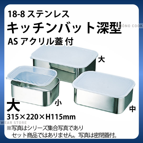 楽天市場】18-8 キッチンバット深型(ASアクリル蓋) 大_ステンレス