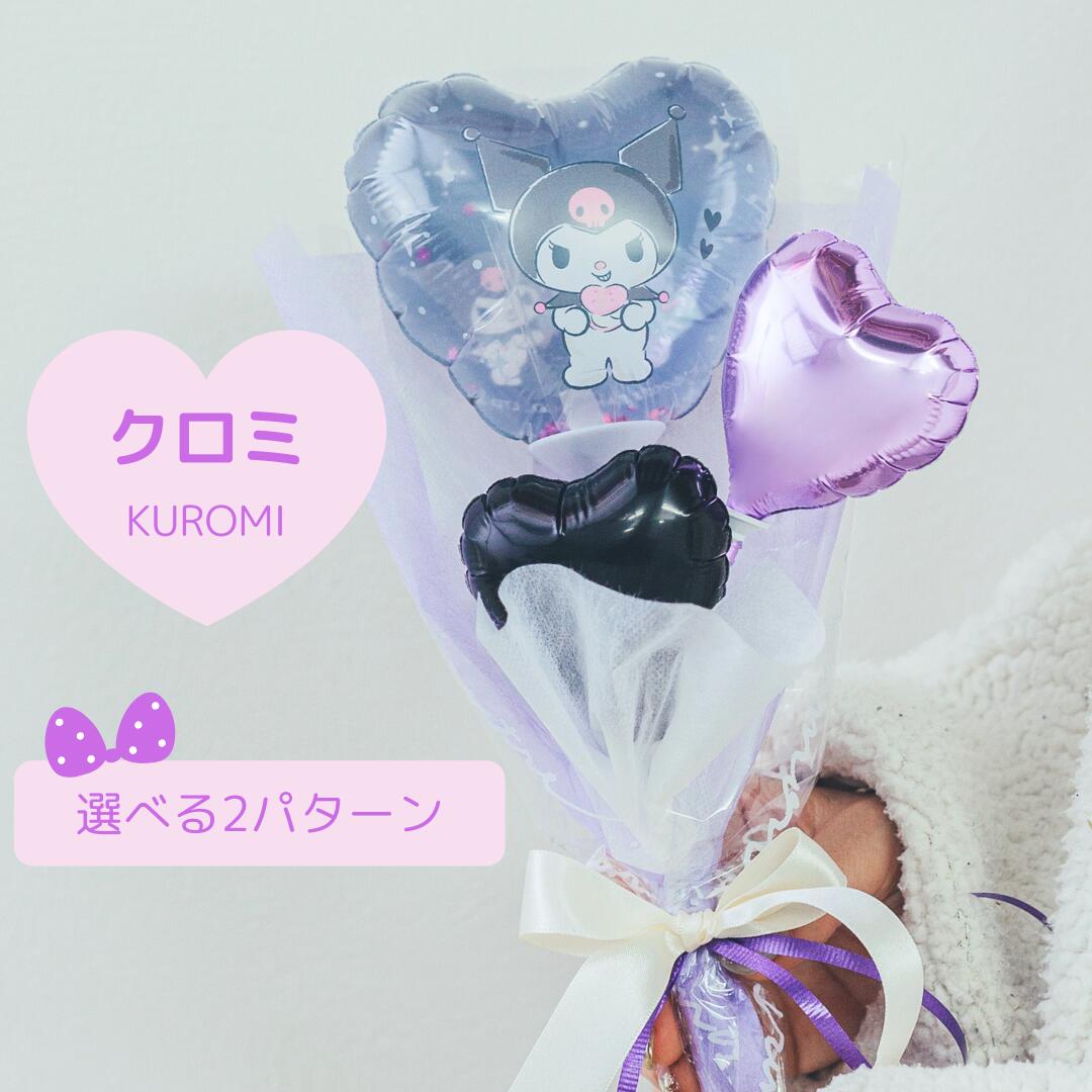 楽天市場】バルーンブーケ クロミ クロミちゃん サンリオ ブーケ