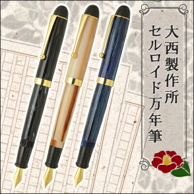 楽天市場】【送料無料】 大西製作所 セルロイド万年筆 限定 ウッド