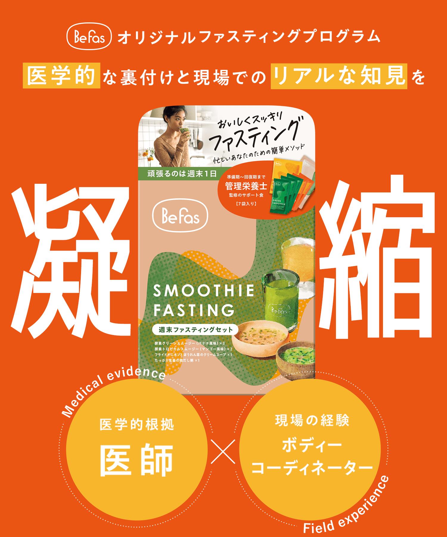 BeFas 7Days Fasting Set 7日間本格ファスティング BeFas 7Days