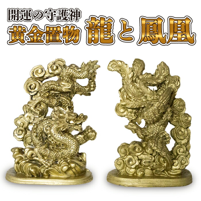 楽天市場】黄金 龍と鳳凰 置物 セット 金 金色 龍 鳳凰 大 小 玄関 竜
