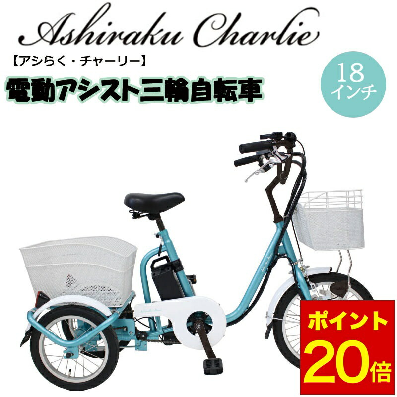 楽天市場】電動アシスト三輪自転車 アシらくチャーリーの通販